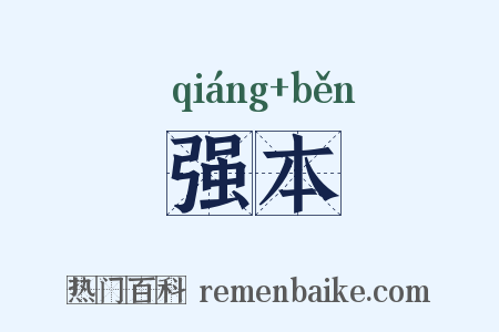 强本是什么意思的图片